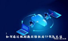 :如何通过视频教程轻松为TP钱包充值